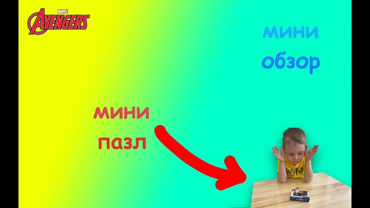 КРОШЕЧНЫЙ ПАЗЛ МСТИТЕЛИ - сложно?? Мини мозайка сбор на время смотреть онлайн