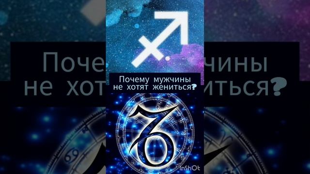 Почему Стрелец и Козерог не хотят жениться #гороскоп #любовь #стрелец #козерог #женитьба #брак #топ смотреть онлайн