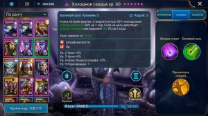 RAID shadow legends гайд обзор ХОЛОДНОЕ СЕРДЦЕ ! Таланты и шмот хс.