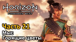 Horizon Forbidden West | Часть 21 | Прохождение | Мыс | Горящие цветы | Бронезуб одним махом!
