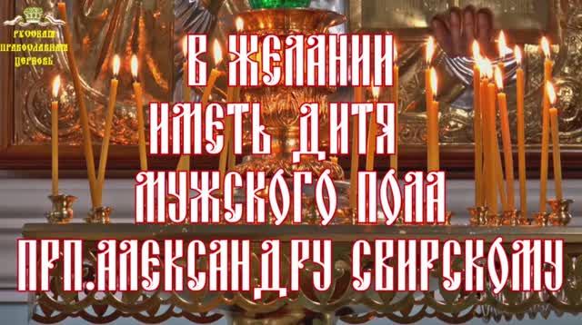Молитвы о детях. В желании иметь дитя мужского пола прп. Александру Свирскому смотреть онлайн