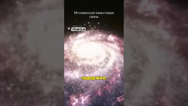 Мгновенная квантовая связь. #наука #космос #вселенная #астрофизика #планеты #аномалии #физика смотреть онлайн