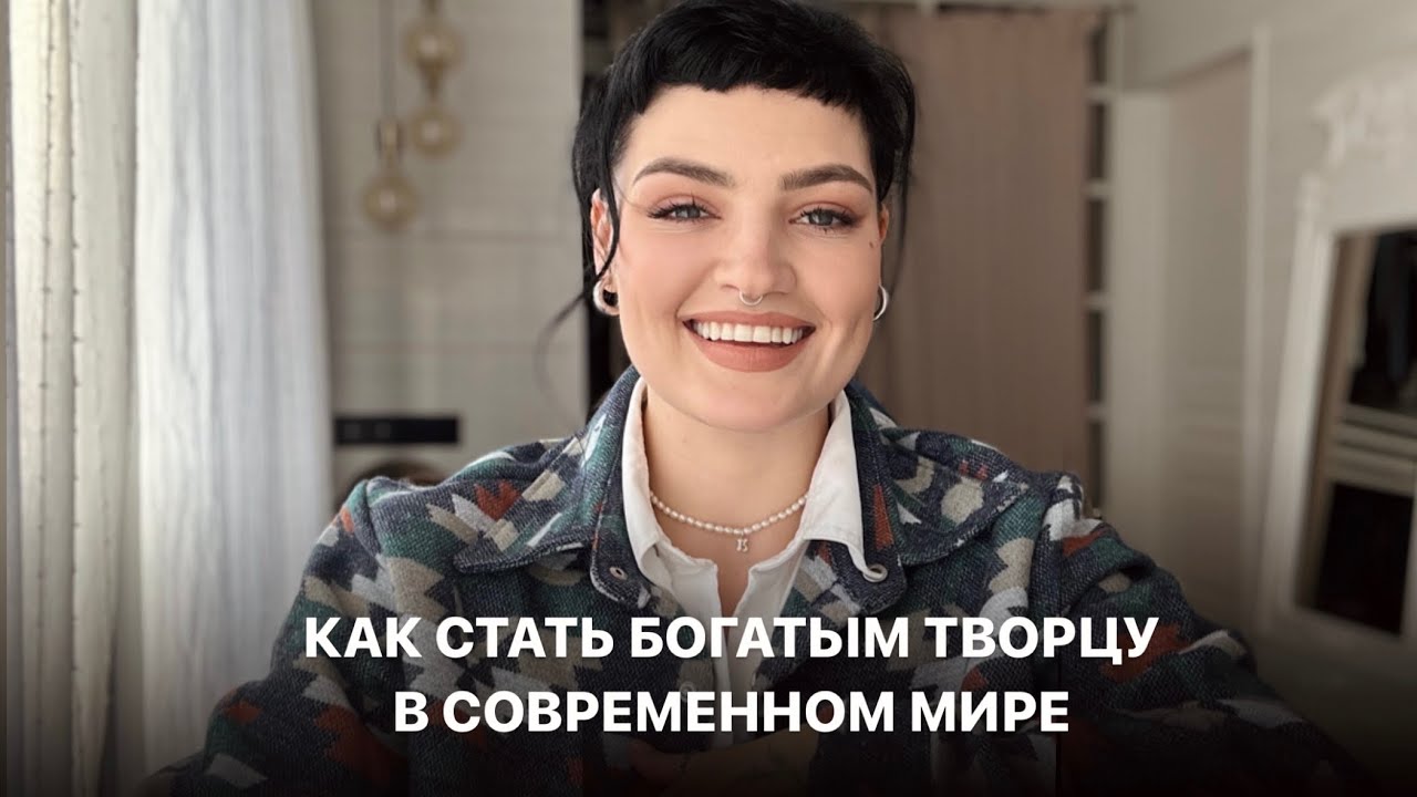 КАК ТВОРЦУ СТАТЬ БОГАТЫМ В СОВРЕМЕННОМ МИРЕ
