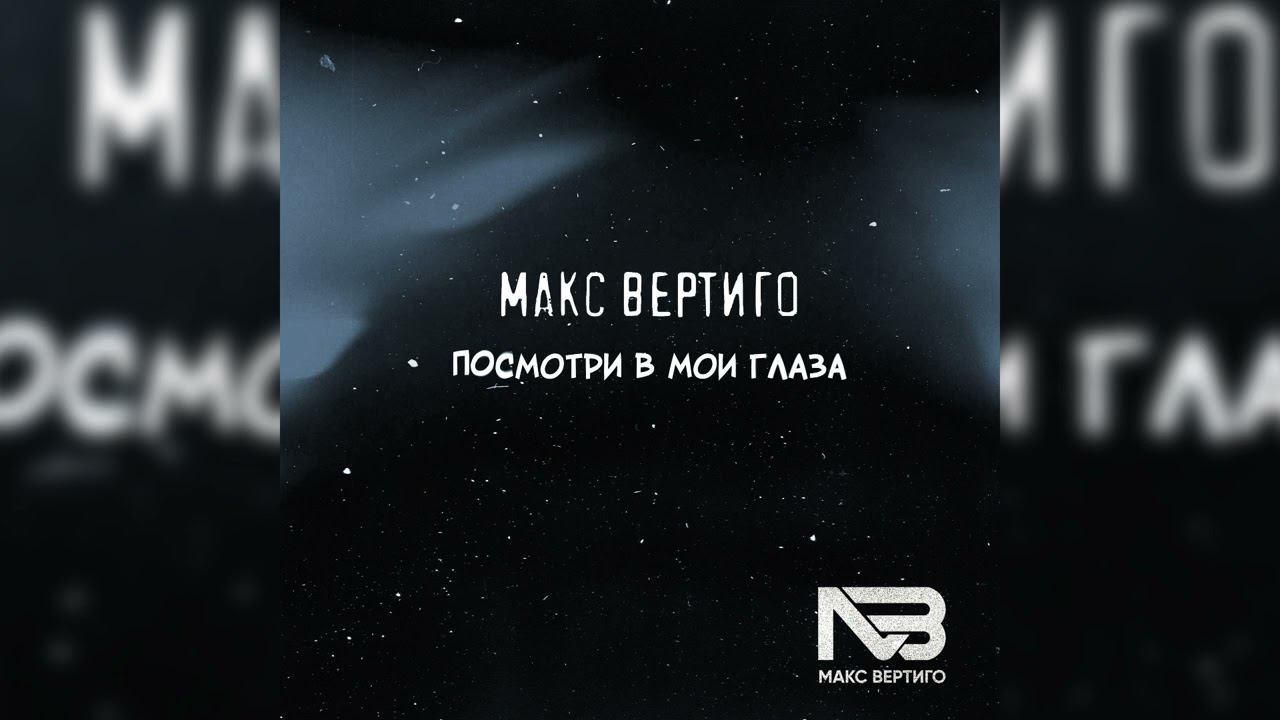 Макс Вертиго - Посмотри в мои глаза (ПРЕМЬЕРА 2022) смотреть онлайн