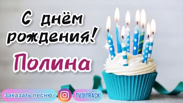 Песня в подарок на день рождения про Полину | с днём рождения Полина | песня про имя поздравление смотреть онлайн