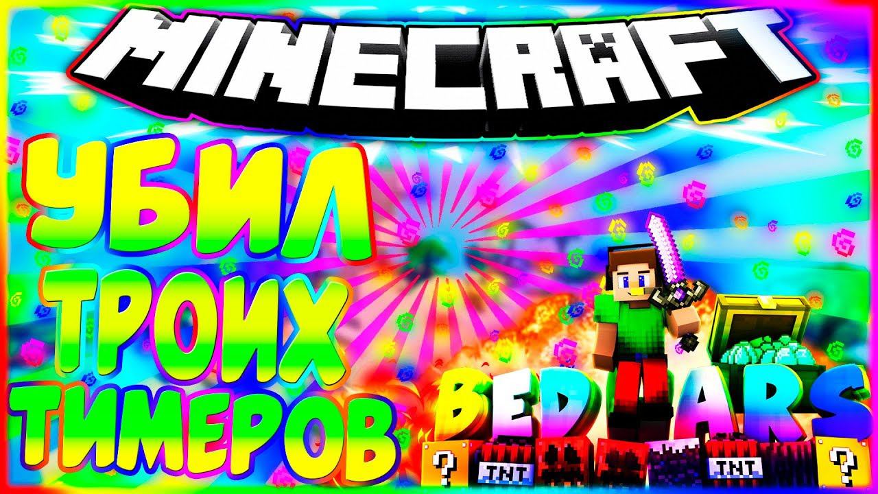 ✔️УБИЛ 3 ТИМЕРОВСТРОЮСЬ БРИЗЛИ БЕЗ ШИФТАСЛОМАЛ ВСЕ КРОВАТИТИМЕРЫ БОМБЯТБЕД ВАРСМАЙНКРАФТ✔️ смотреть онлайн
