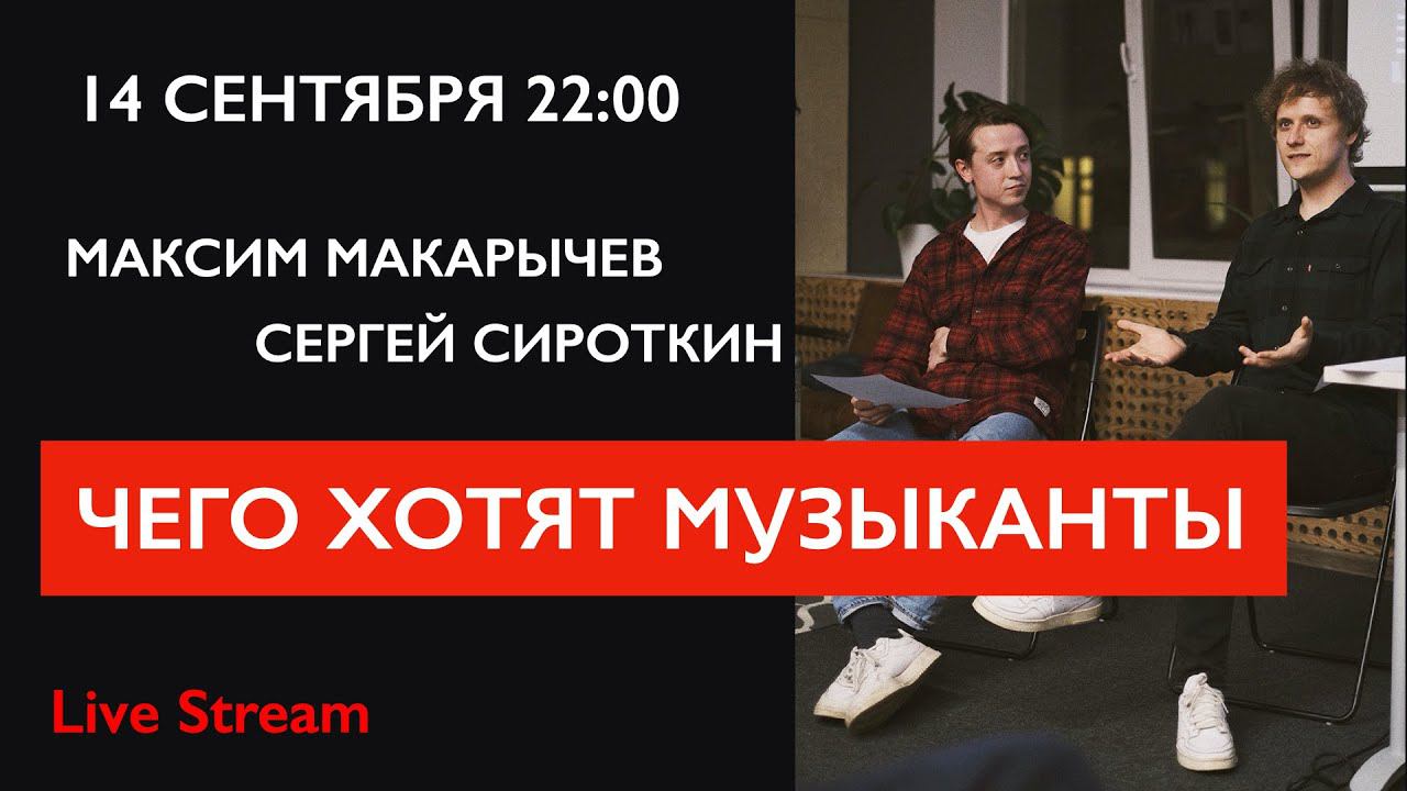 Чего хотят музыканты от звукорежиссеров? Сергей Сироткин и Максим Макарычев смотреть онлайн