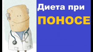 Что можно есть при поносе - советы по диете