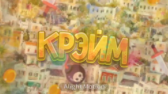 #КРЭЙМЗАМЕТЬ хаваю борщ смотреть онлайн