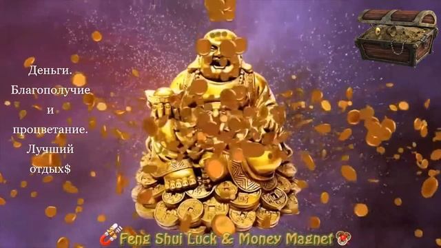 Деньги. Благополучие и процветание. Фэн-шуй. Работает на 100%. смотреть онлайн