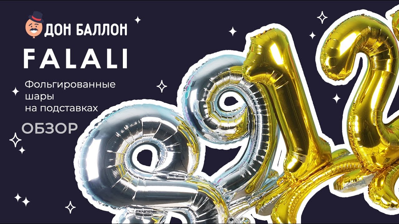 Искусство Аэродизайна. Обзор. Фольгированные цифры на подставках. смотреть онлайн