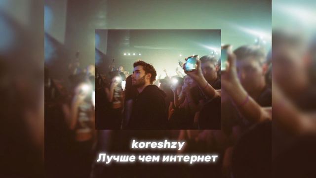 Koreshzy - Лучше чем интернет (AI Cover)