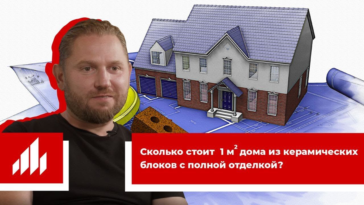 Сколько стоит квадратный метр дома из керамических блоков с полной отделкой? смотреть онлайн