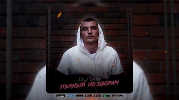Саша Джаз - Пьяный по дворам (Afreens prod.)