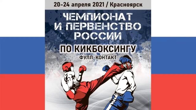 Ринг 3  Чемпионат и первенство России по кикбоксингу 20 04 2021 г  Красноярск