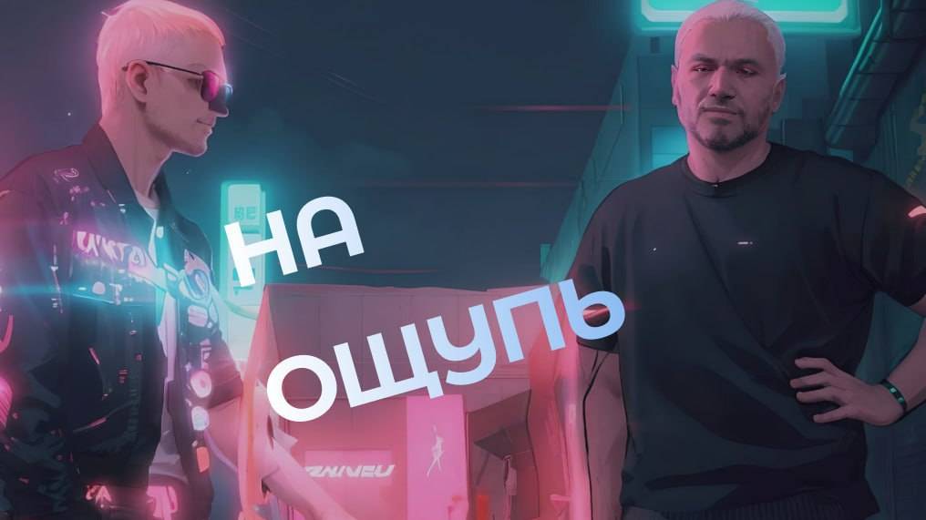 На ощупь🖐✋ смотреть онлайн