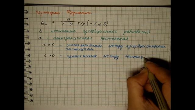 Лекция 115 Двойной слой в присутствии ПАВ Изотерма Фрумкина смотреть онлайн
