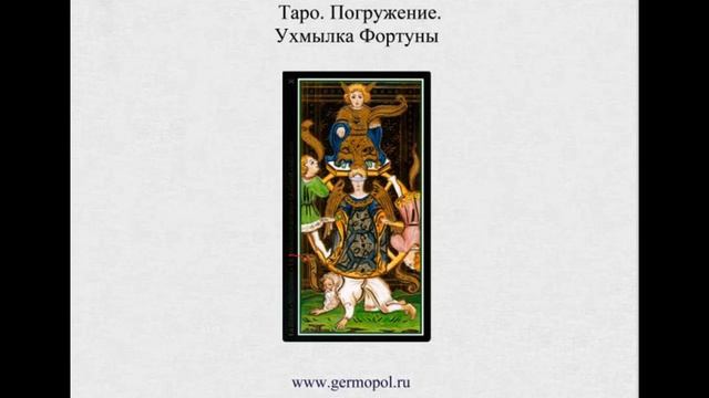 Таро. Погружение -5 . Ухмылка Фортуны смотреть онлайн