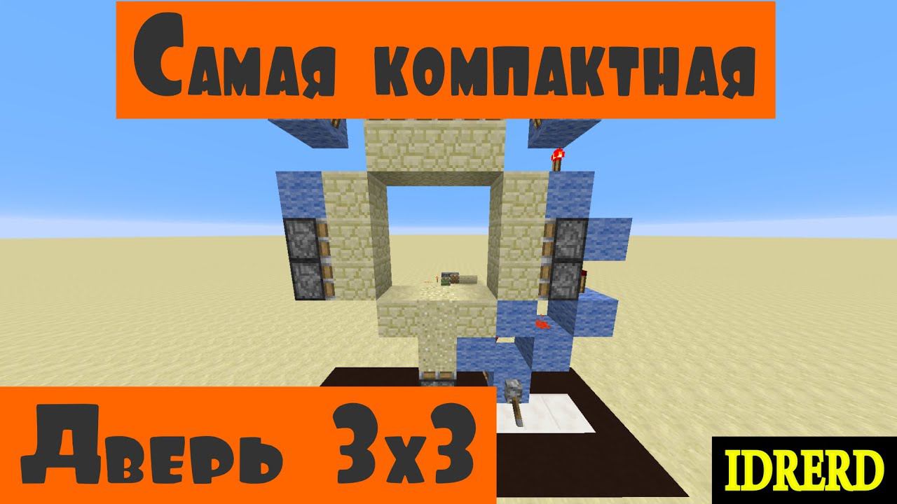 #2 Самая простая дверь 3x3 в майнкрафт. Как сделать самую компактную дверь 3x3 в майнкрафт? смотреть онлайн