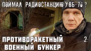 Противоракетная оборона Москвы. Поймал радиостанцию УВБ 76? (2 часть)