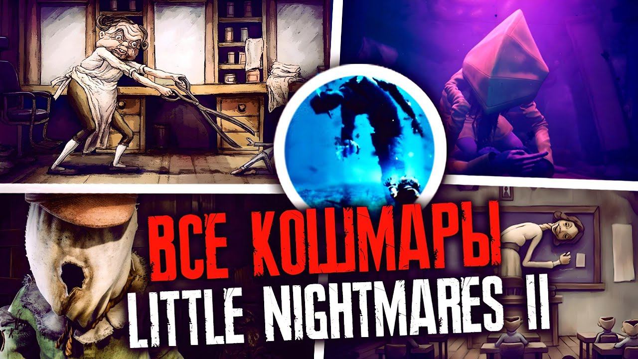 КОШМАРЫ LITTLE NIGHTMARES 2 | ВСЕ УЖАСЫ МАЛЕНЬКИХ КОШМАРОВ 2 (ft. @_1VALESKA1_) смотреть онлайн