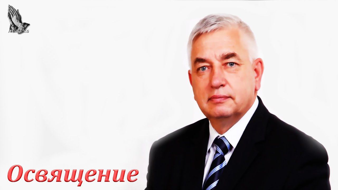 Проповедь "Освящение" Ефремов Г.С. смотреть онлайн