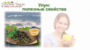 ☕► Китайский чай Улун - Полезные свойства. Молочный Улун | Те Гуань Ин | Да Хун Пао | Личи Улун