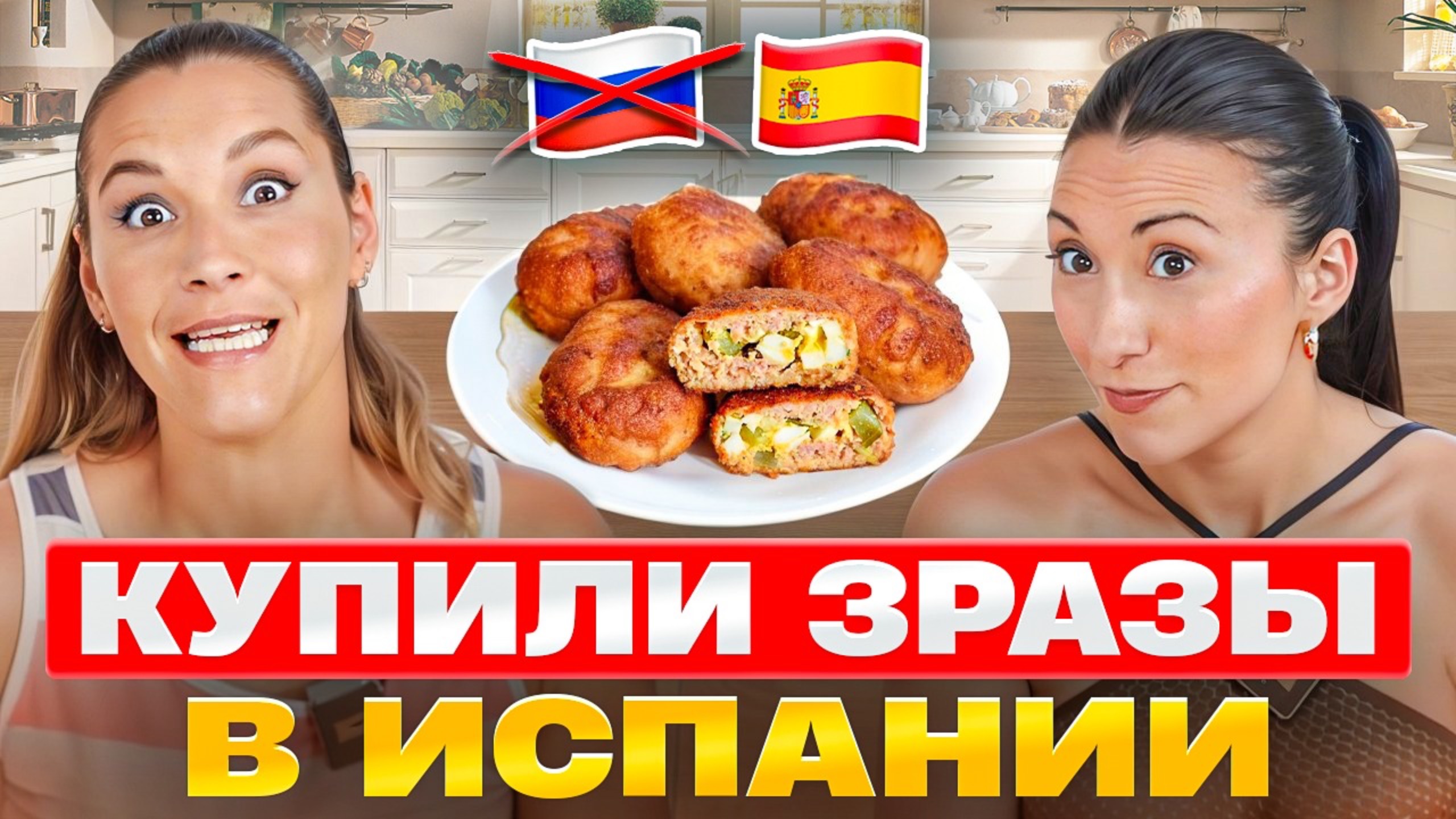 Испанцы и Зразы: Культурный Шок или Любовь с Первого Вкуса | Испанцы пробуют смотреть онлайн