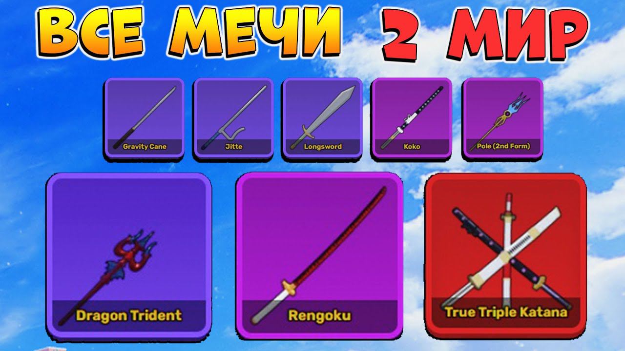 БЛОКС ФРУТС ВСЕ МЕЧИ 2 МИРА - КАК ПОЛУЧИТЬ ГАЙД Roblox Blox Fruits смотреть онлайн