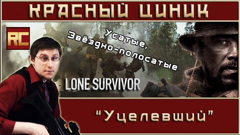 «Уцелевший». Обзор «Красного Циника» смотреть онлайн