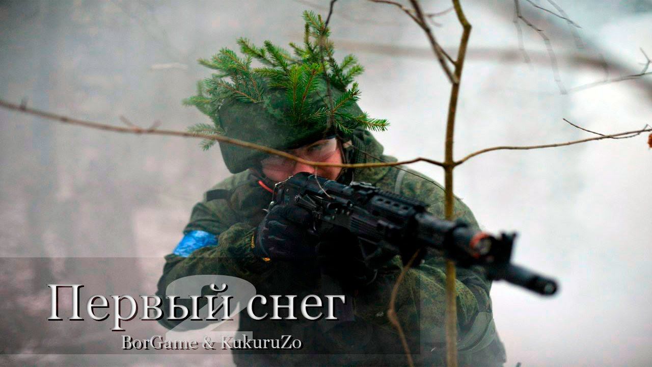 Первый снег 2. Алабама во льдах. Страйкбольная игра. КукуруЗо. Цернское 2015г. смотреть онлайн