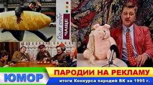 ЮМОР. ПАРОДИИ НА РЕКЛАМУ.