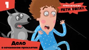 Приключения Пети и Волка – 1 выпуск – Дело о нечаянном проклятии – Союзмультфильм HD