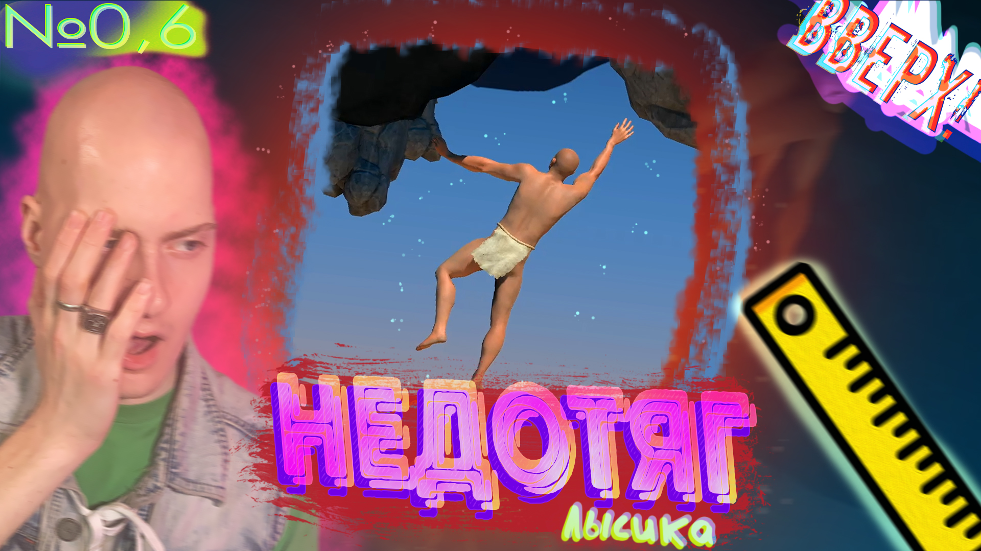 Поймал Зацепку🔎 A Difficult Game About Climbing №0,6