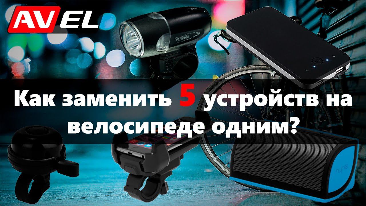 Как заменить 5 устройств на велосипеде одним? | 5 в 1 интересный гаджет для велосипеда смотреть онлайн