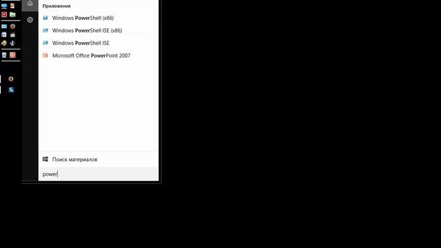 Win 10. Запуск Windows PowerShell от имени админа смотреть онлайн