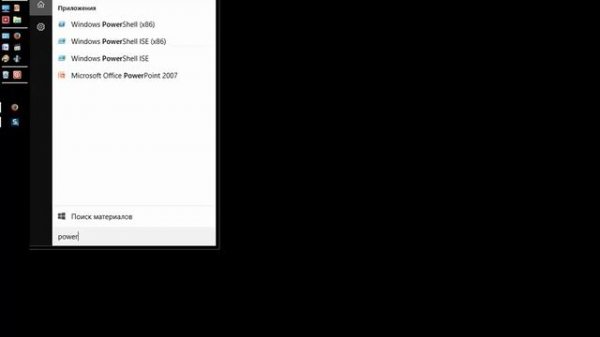 Win 10. Запуск Windows PowerShell от имени админа