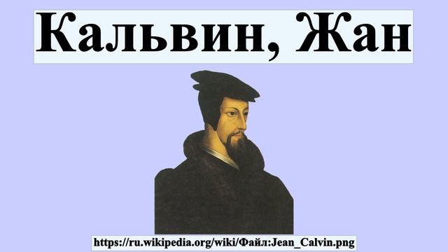 Кальвин, Жан смотреть онлайн