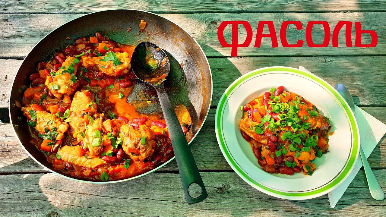 Красная фасоль в томатном соусе. Просто но очень вкусно смотреть онлайн