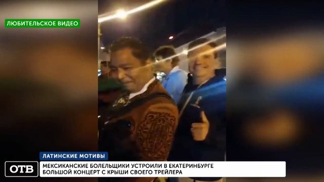 Мексиканские болельщики в Екатеринбурге дали концерт с крыши автомобиля смотреть онлайн