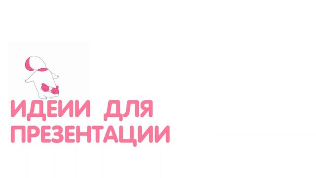 Как сделать презентацию красивее. Идеи для презентации. Красивая презентация в PowerPoint смотреть онлайн