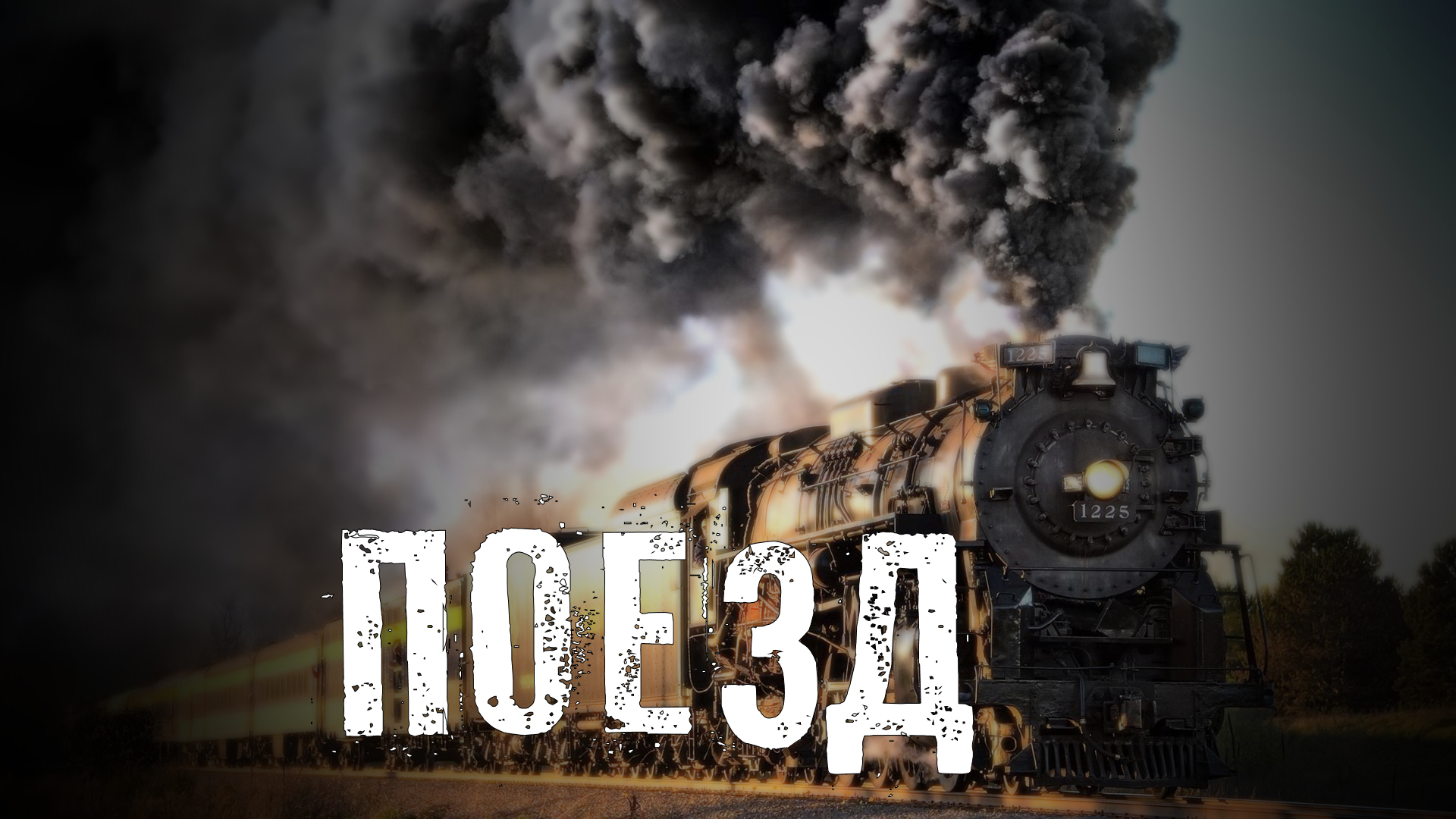 Страшные Истории. ПОЕЗД. Ужасы. смотреть онлайн