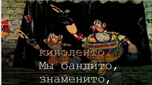 Песня мы бандито гангстерито, мы бандито ТЕКСТ, КАРАОКЕ смотреть онлайн