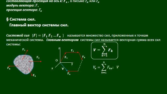 Лекция 1 СТАТИКА ТВЕРДОГО ТЕЛА. Векторная алгебра сил https://stepik.org/course/71088/syllabu смотреть онлайн