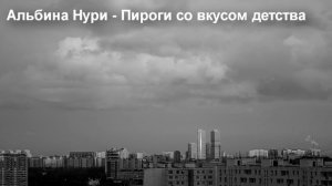 АЛЬБИНА НУРИ. РАССКАЗ - ПИРОГИ СО ВКУСОМ ДЕТСТВА.