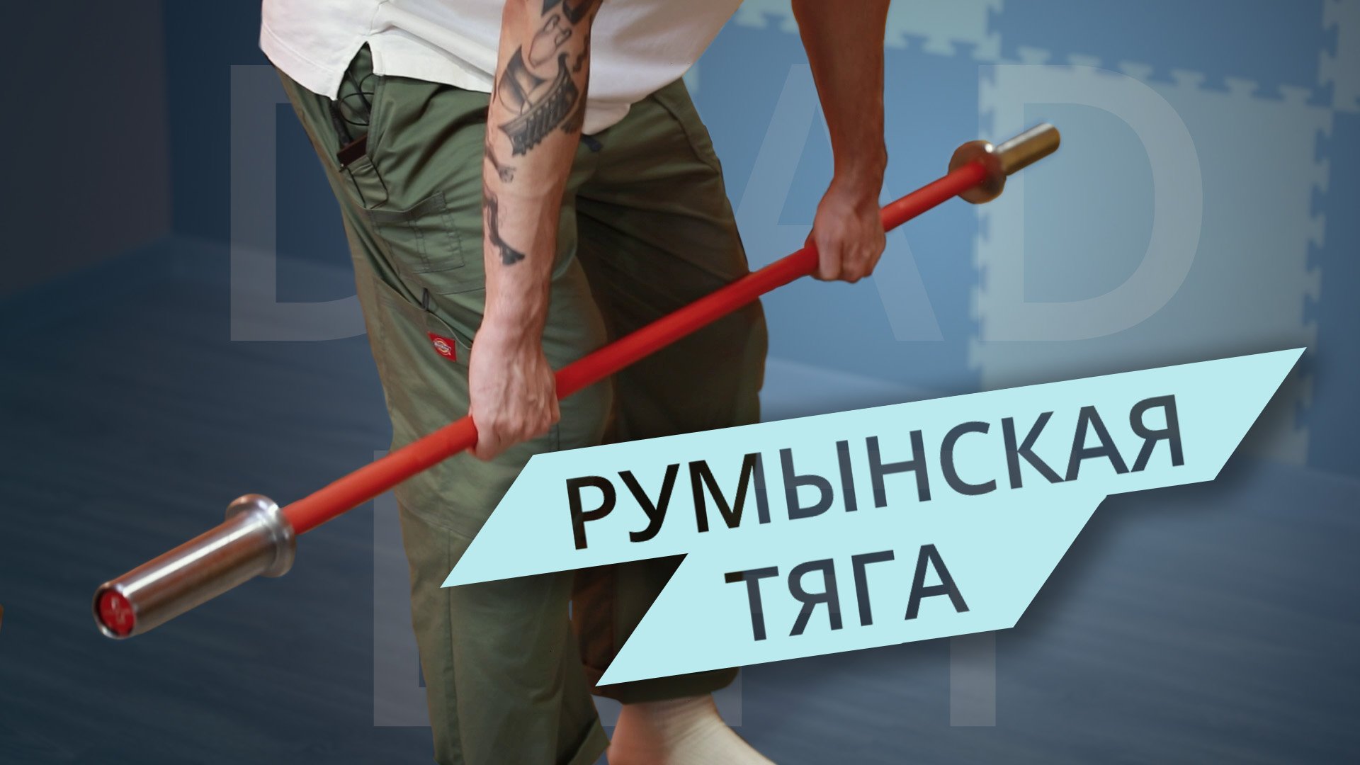 Румынская тяга или как начать тренировки со штангой смотреть онлайн