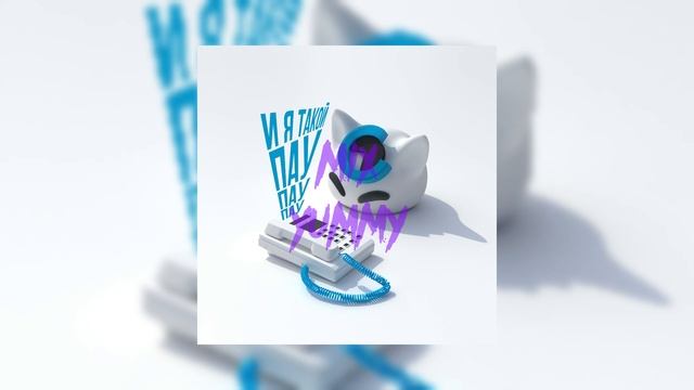 nyan.mp3 - И я такой пау пау пау | slowed song, reverb song | mix yummy смотреть онлайн