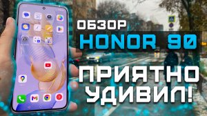 Приятно удивил! | Тест телефона в 10 играх ► Обзор Honor 90