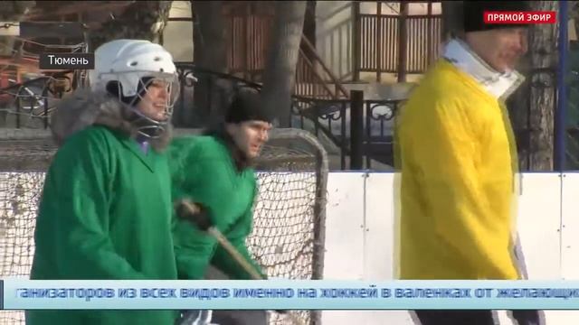Регион-Тюмень -Тюменские чиновники надели валенки и сыграли в хоккей смотреть онлайн