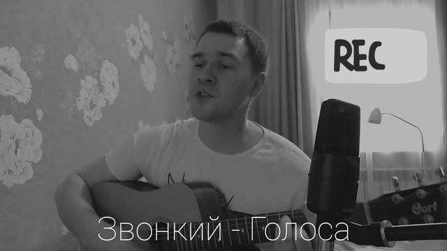 Звонкий - Голоса ( кавер Кондратьев Иван) смотреть онлайн